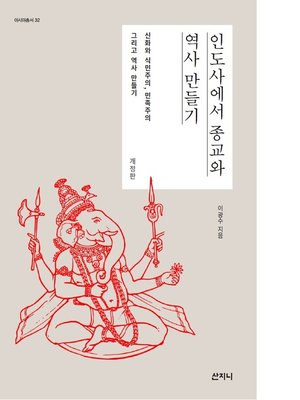 cover image of 인도사에서 종교와 역사 만들기 (개정판)-아시아총서032